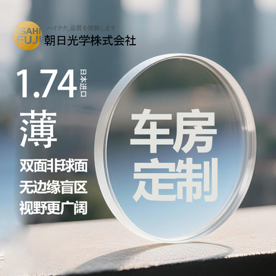 定制日本朝日富士1.74双非镜片高度数近视超薄眼镜片定制散光配镜