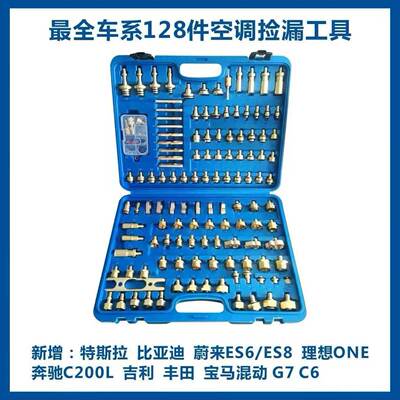 汽车空调检漏工具128件分段检漏接头测查捡试检漏堵头货管道维修
