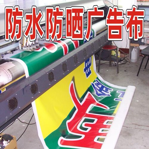 户外广告布料防水布围挡招牌喷绘灯箱布定制贴纸背胶写真海报横幅