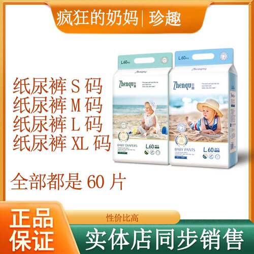 珍趣纸尿裤S码M码L码XL码尿不湿60片单片0.49元