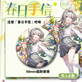 崩坏星穹铁道周边春日手信自制马口铁徽章胸针谷子收藏 流萤吧唧
