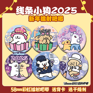 线条小狗2025新年系列镭射吧唧可爱卡通徽章马口铁胸针送朋友礼物