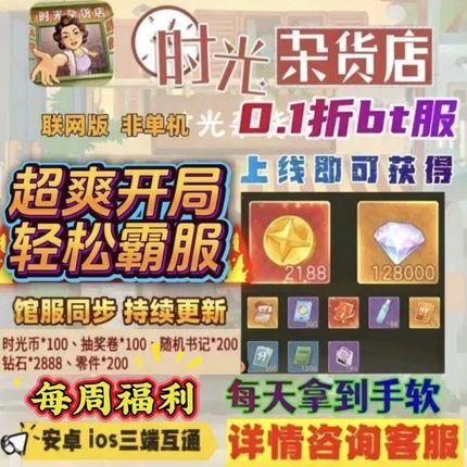 时光杂货店BT服0.1折礼包送2188时光币13万钻周低保三端通初始号