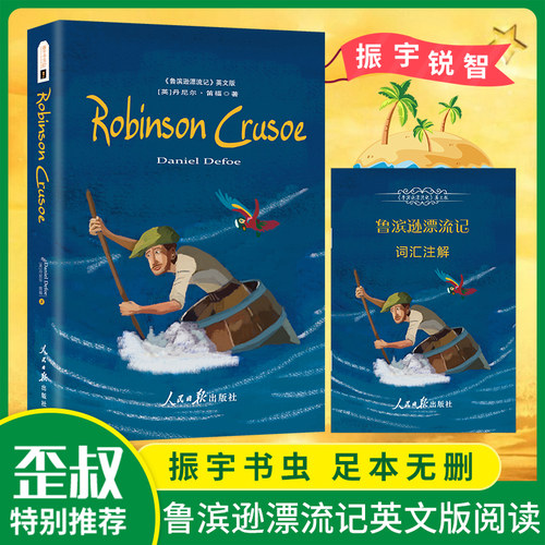 全新正版/包邮/鲁滨逊漂流记（全英文版）附赠词汇注解手册 Robinson Crusoe//9787511543400