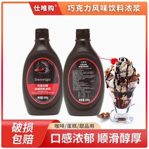 仕唯购巧克力酱烘焙原料家用咖啡奶茶店专用680g浓浆冰淇淋雪糕
