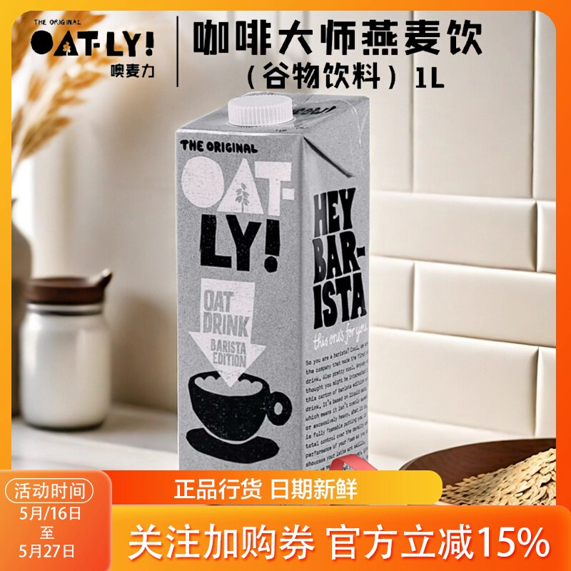 OATLY噢麦力咖啡大师燕麦奶露谷物饮料无添加蔗糖咖啡伴侣牛奶