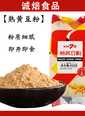 7式熟黄豆粉450g即食糍粑驴打滚糯米糕烧烤豆乳盒子冲调烘焙原料