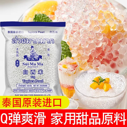 泰国进口水妈妈西米奶茶店专用