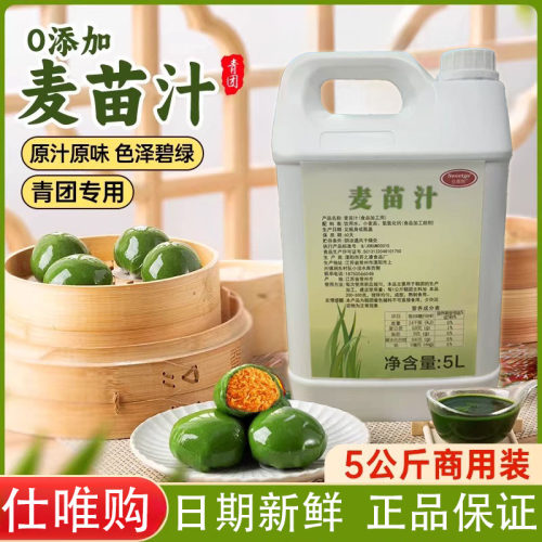 仕唯购新鲜天然麦青汁青团专用5kg商用工厂艾草麦苗汁烘焙原材料