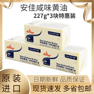 安佳黄油227g动物性有盐咸味新西兰原装 进口含盐黄油烘焙原料烘焙