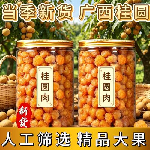 【100%正宗】新货大颗桂圆肉无核泡水新货龙眼肉干桂圆干干货罐装