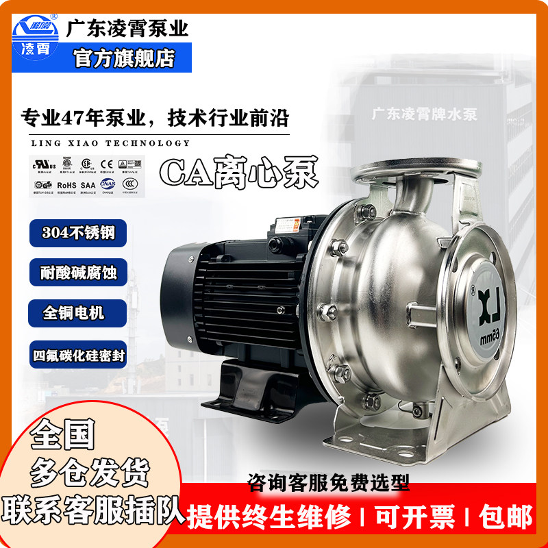 凌霄CA不锈钢大流量水泵高扬程耐腐蚀海鲜池养殖循环卧式离心泵