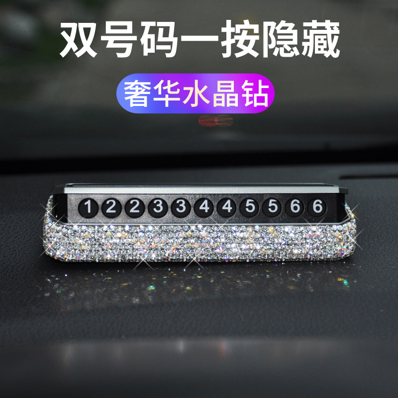 创意镶钻汽车挪车号码牌双号码车载车用临时停车电话贴停靠移车牌