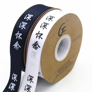 2.5cm清明节菊花花束装饰祭奠扫墓用丝带 祭祀用品 深深怀念彩带