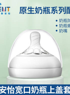 新安怡奶瓶奶嘴上盖套装配件