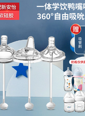 适配新安怡宽口奶瓶学饮吸管鸭嘴