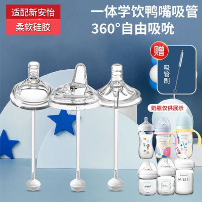 适配新安怡宽口奶瓶学饮吸管鸭嘴