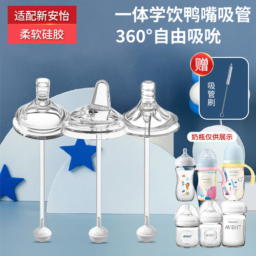 适配新安怡宽口奶瓶学饮吸管鸭嘴