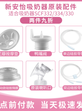 新安怡吸奶器配件SCF332/334/330导管鸭嘴阀电动硅胶隔膜喇叭花瓣