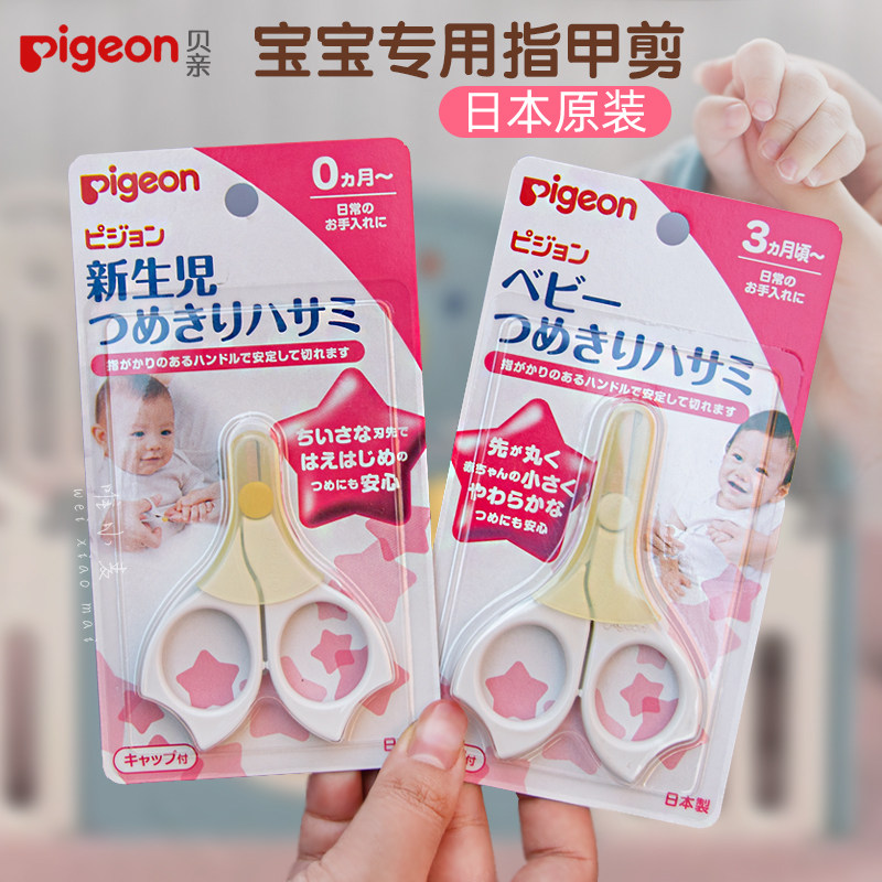 日本Pigeon贝亲指甲剪新生儿剪刀宝宝指甲刀指甲剪指甲钳婴幼儿