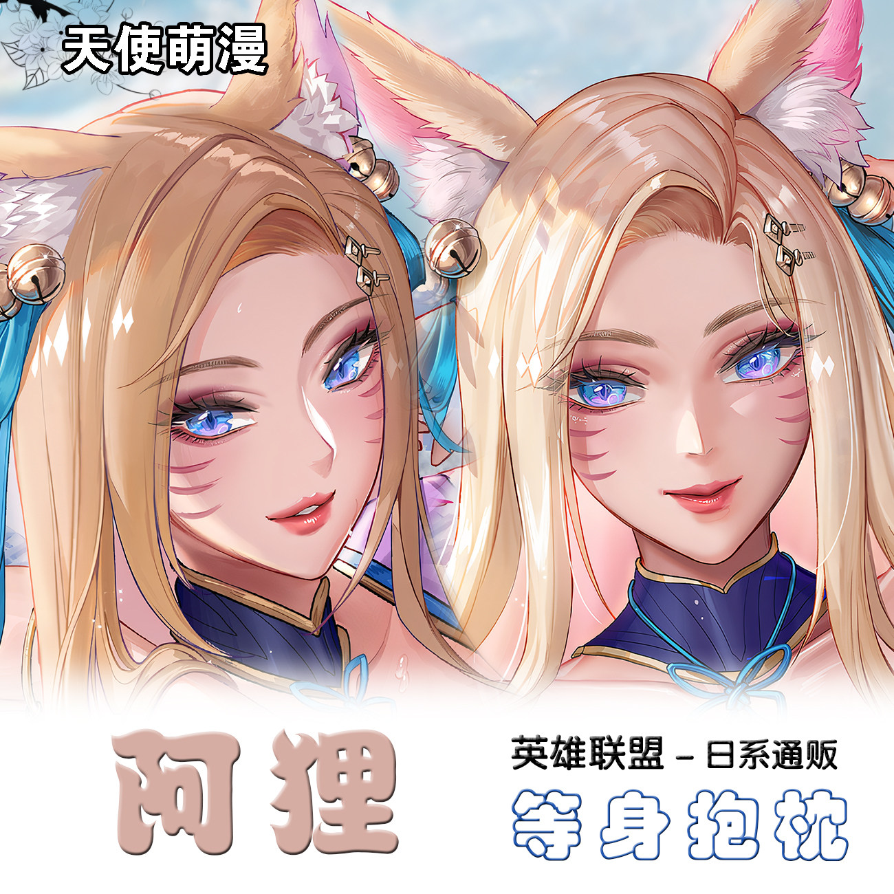 英雄联盟阿狸二次元抱枕宅男定制动漫毛绒/抱枕/坐垫