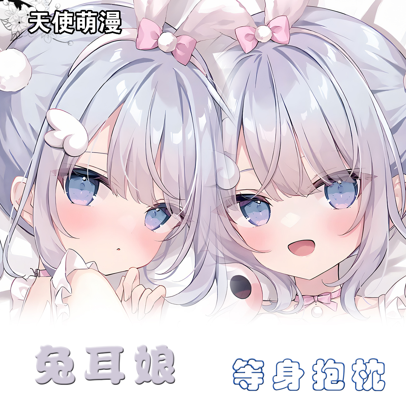 兽耳雪兔长条枕靠垫动漫二次元卡通萝莉等身抱枕定制礼物