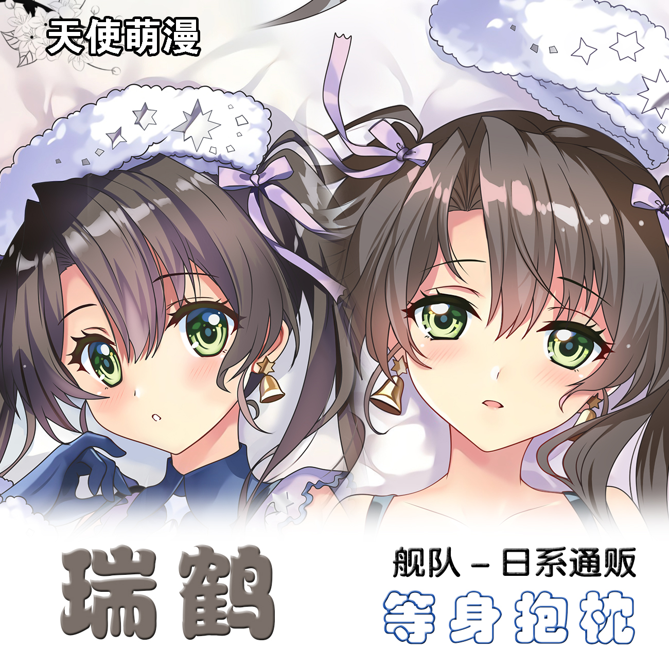 舰队collection  瑞鹤动漫周边等身抱枕套宅男定制二次元宿舍靠枕