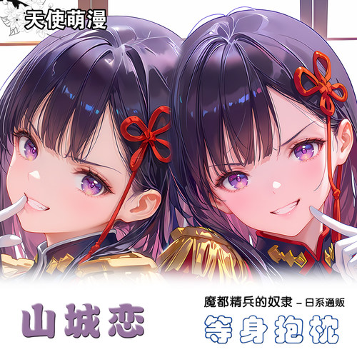 山城恋魔都精兵的奴隶二次元等身2way抱枕套动漫游戏周边靠枕礼物