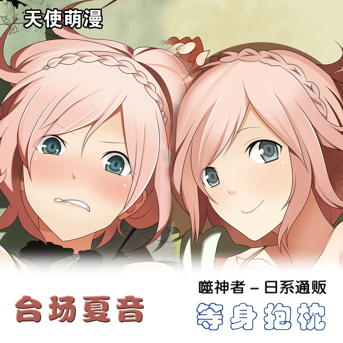 噬神者 台场夏音动漫二次元周边等身抱枕2wt卡通同人枕套礼物定制