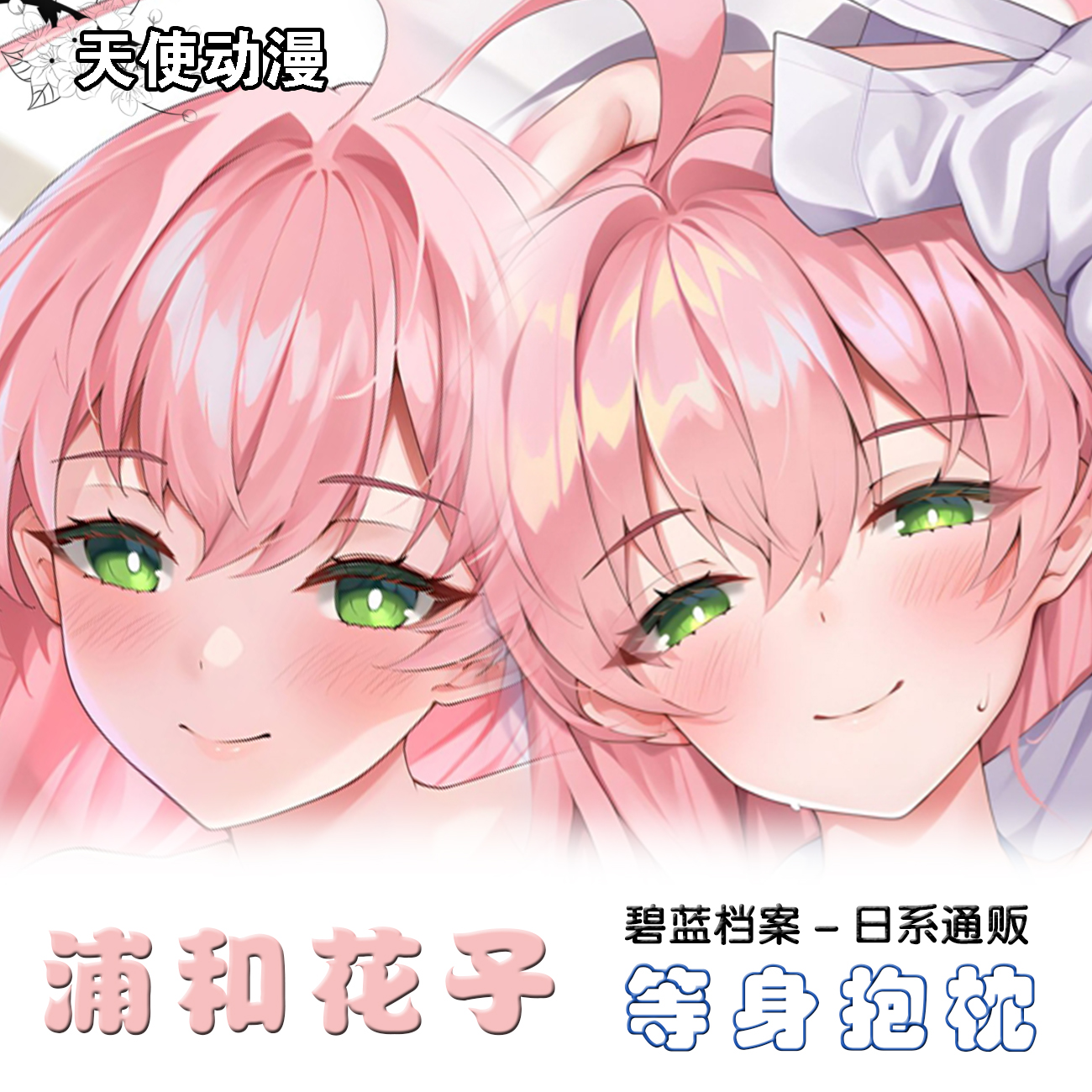 新款 浦和花子等身抱枕 碧蓝档案游戏周边二次元半身枕定制枕套