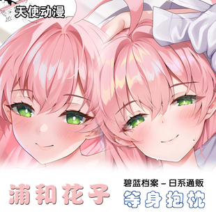 新款 浦和花子等身抱枕 碧蓝档案游戏周边二次元半身枕定制枕套