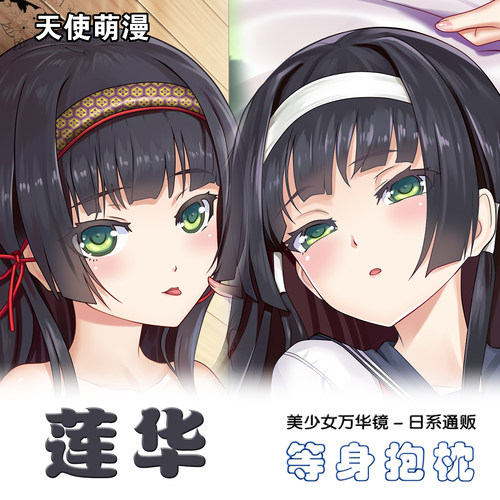 美少女万华镜周边二次元动漫靠枕莲华等身抱枕套定制双面卡通靠枕