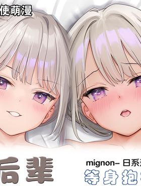 MIGNON 后辈酱 等身抱枕动漫周边宿舍人形枕套宅男二次元礼物定制