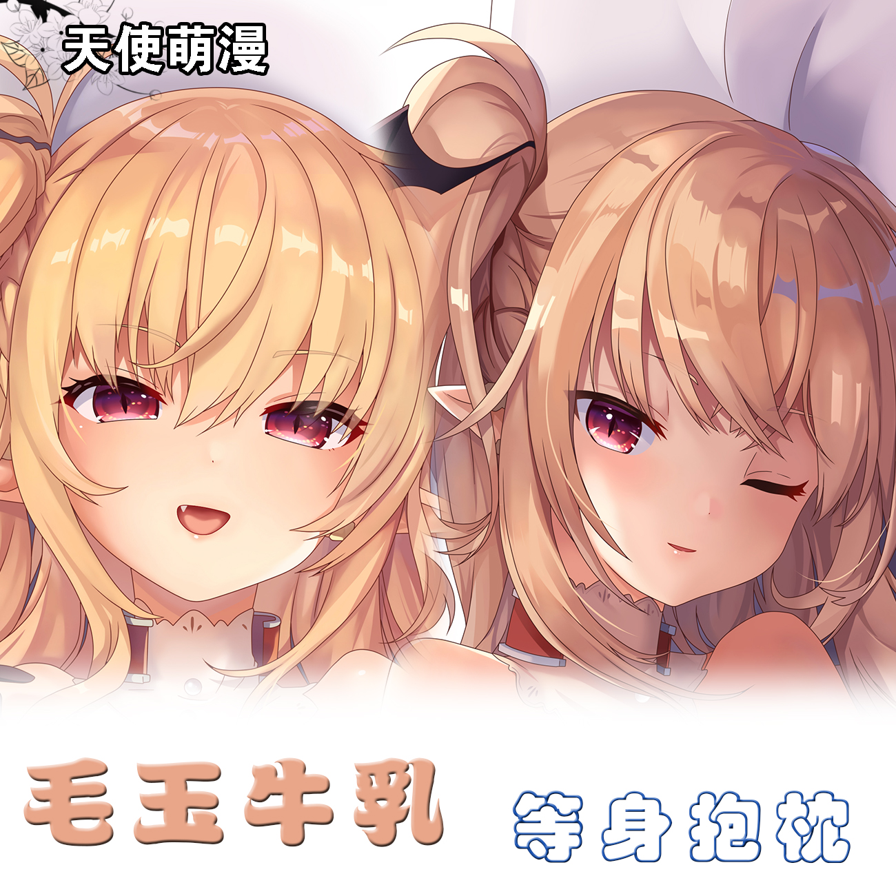 毛玉牛乳等身抱枕小魅魔蒂芙尼人形长靠枕套周边动漫萝莉全身定制