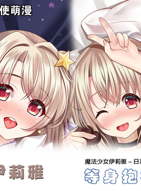 动漫Fate魔法少女伊莉雅二次元抱枕周边等身抱枕定制双面枕同人套