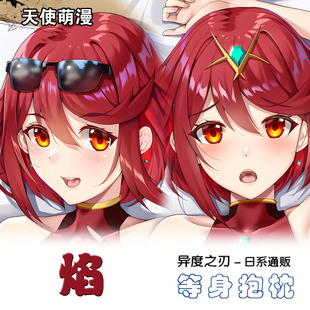 异度之刃2 Xenoblade 2 焰 二次元抱枕动漫周边等身抱枕套礼物