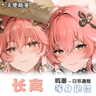 鸣潮 长离 二次元动漫游戏周边等身双面抱枕套