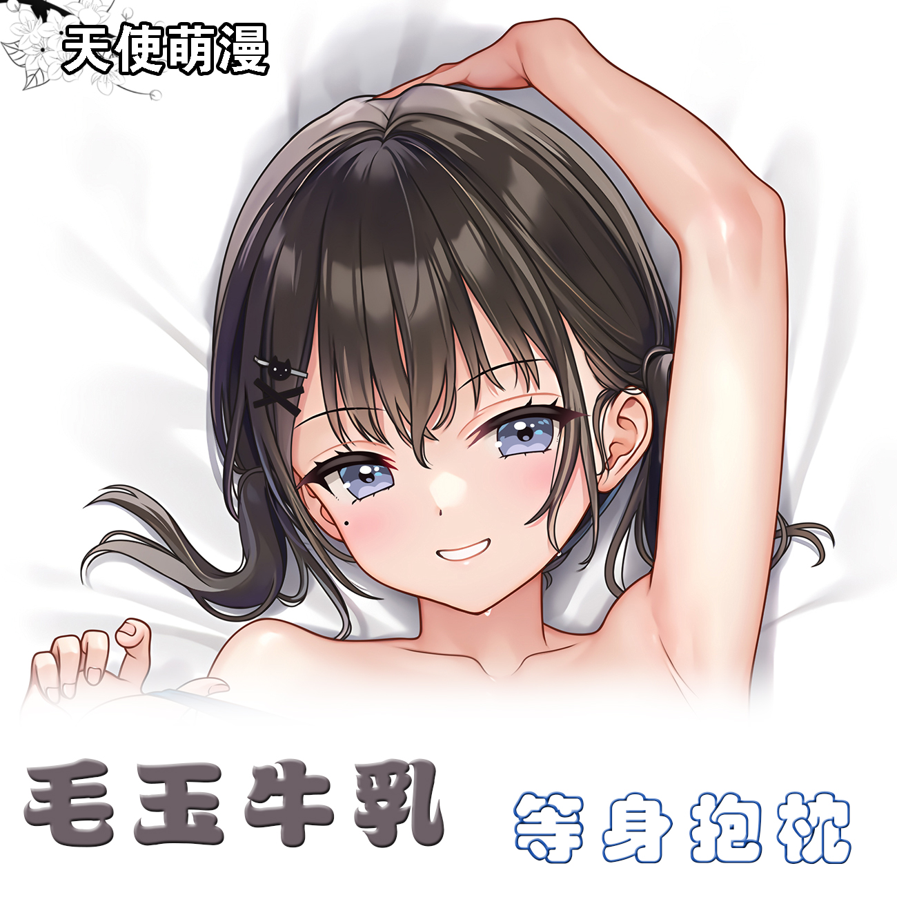 毛玉牛乳等身抱枕小魅魔二次元人形长靠枕套周边动漫萝莉宅系定制