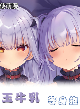 mignon 毛玉牛乳动漫等身抱枕二次元周边宅男萝莉抱枕长枕套定制