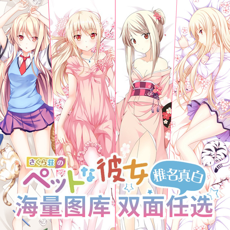 樱花庄的宠物女孩 青山七海 椎名真白 动漫等身抱枕 diy定制靠枕