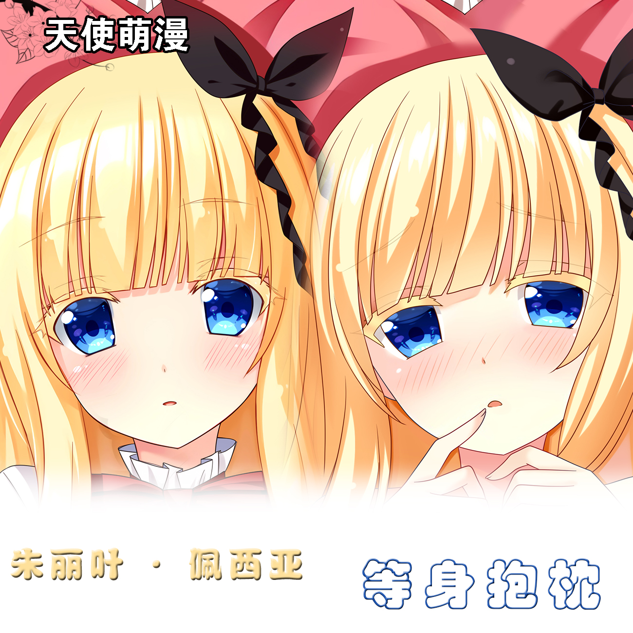 寄宿学校的朱丽叶佩尔西亚周边动漫宅男等身双面二次元定制抱枕套