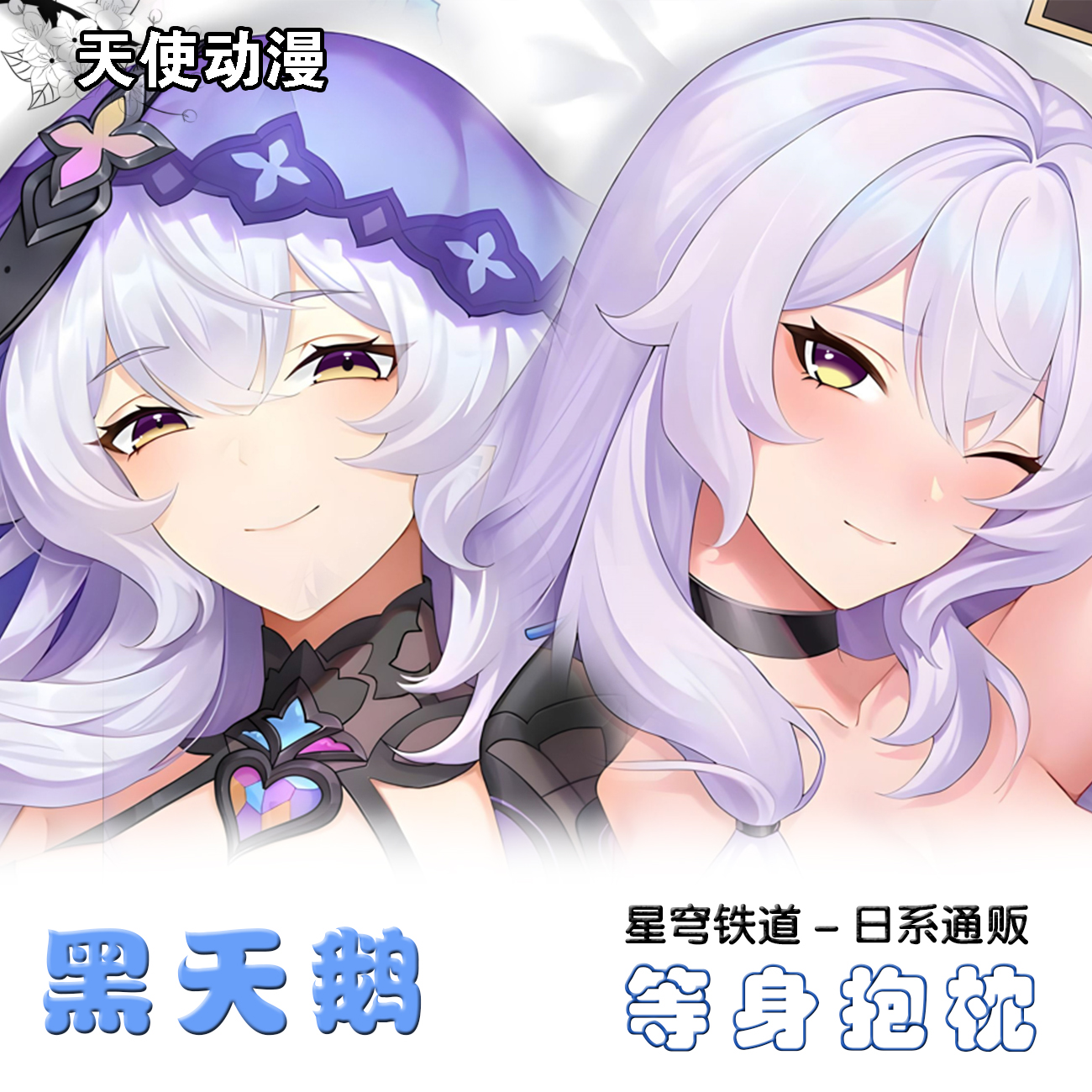 崩坏星穹铁道黑天鹅二次元棉芯动漫等身抱枕义乳动漫周边来图定制