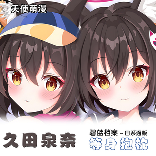 碧蓝档案久田泉奈等身抱枕套双面定制二次元宅男动漫周边长条睡枕