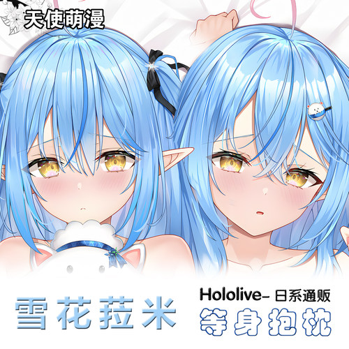 Hololive 雪花菈米 Lethe虚拟主播 二次元等身抱枕套 棉枕定制