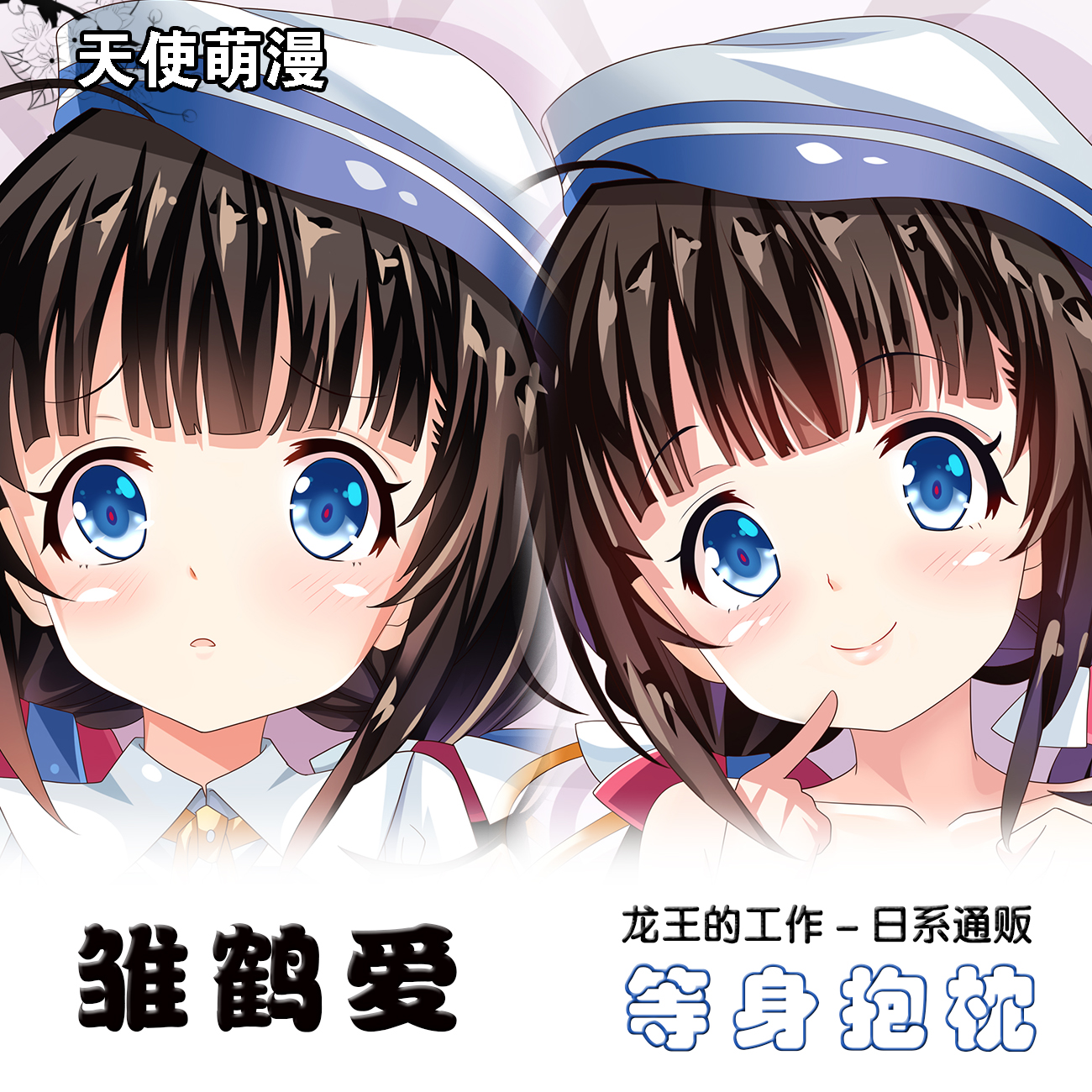 龙王的工作 雏鹤爱 周边等身抱枕套动漫二次元2way定制卡通靠枕套