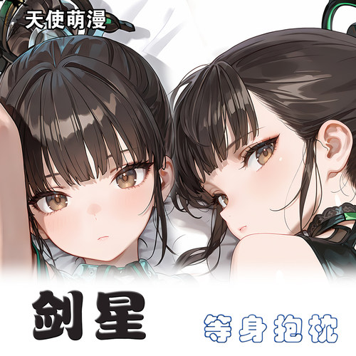 剑星 eve 二次元等身2way抱枕套动漫游戏周边宿舍睡觉靠枕套礼物