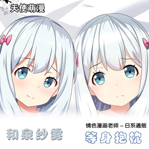 情色漫画老师 动漫周边礼物 和泉纱雾等身抱枕二次元2way定制枕套