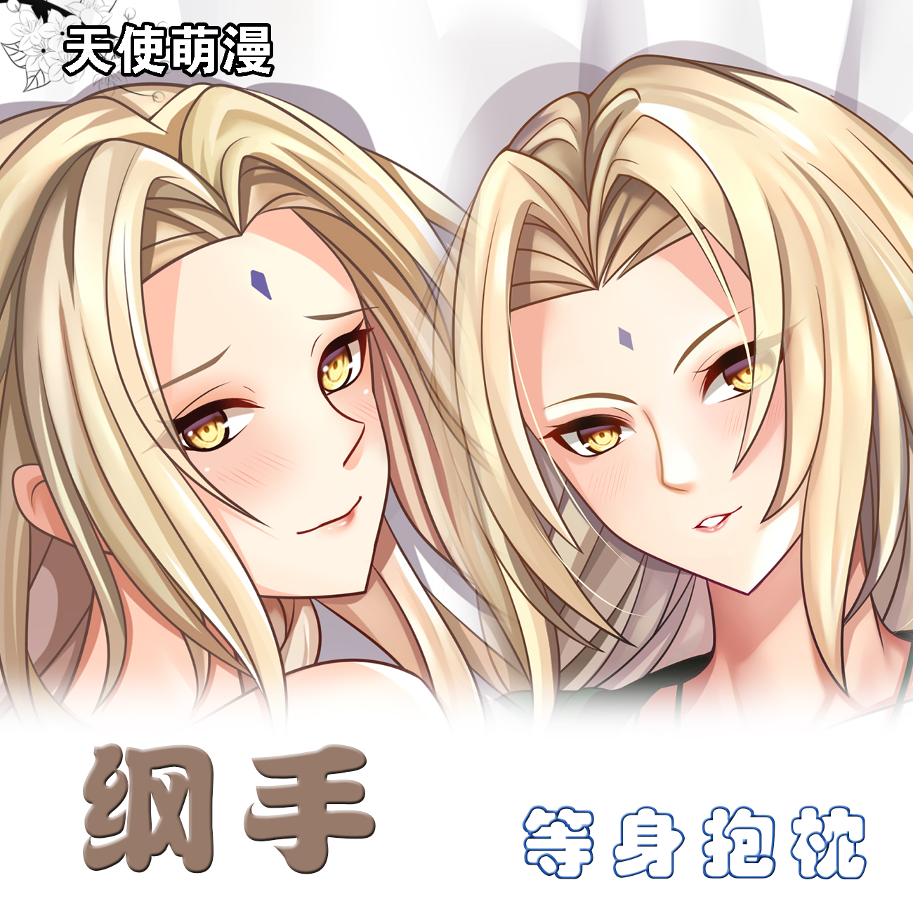 火影忍者纲手等身抱枕套二次元动漫游戏周边靠枕定制宅男靠枕礼物