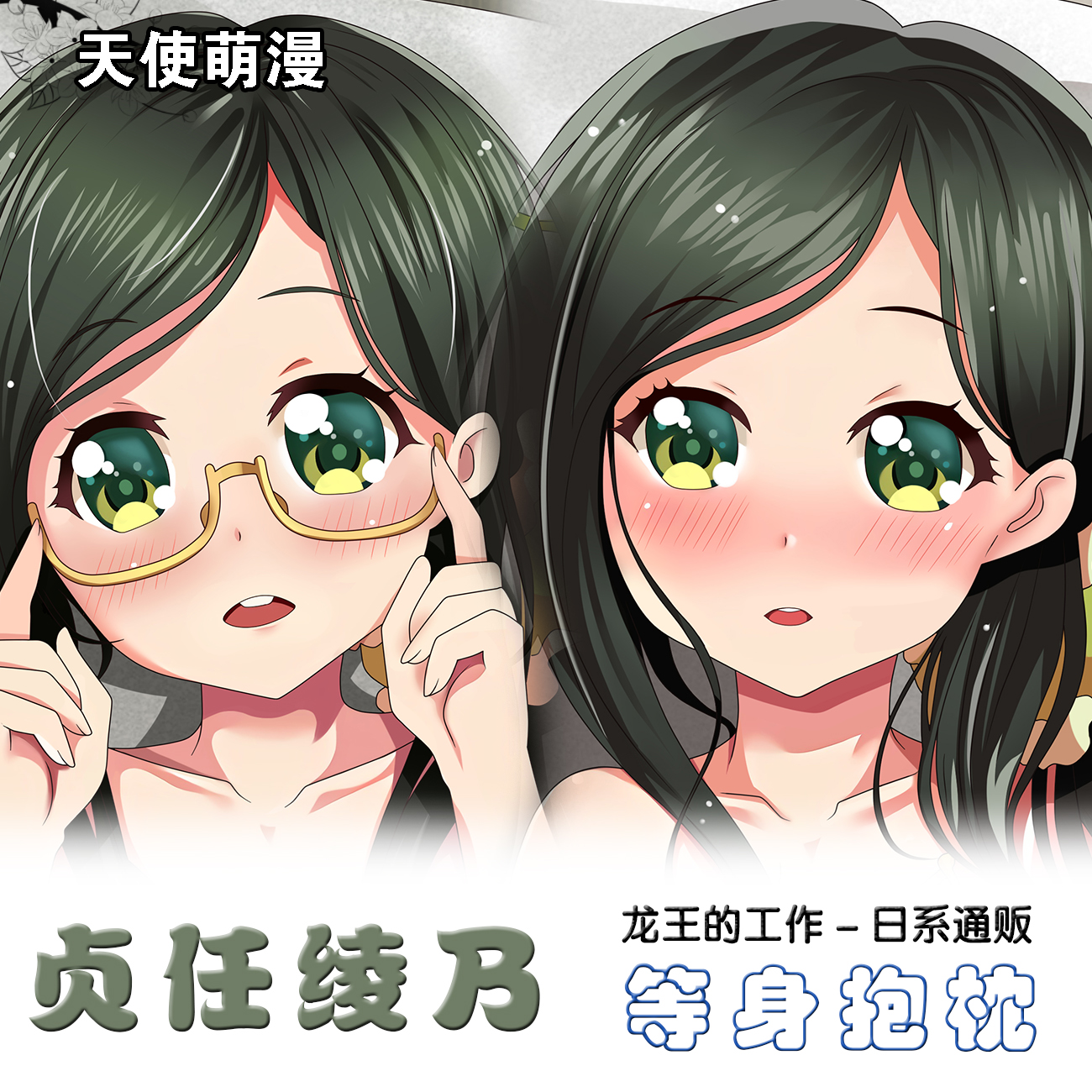 贞任绫乃 龙王的工作动漫周边等身抱枕2WT同人定制二次元萝莉抱枕