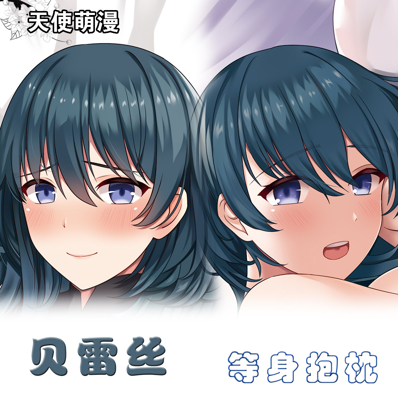 火焰之纹章风花雪月等身抱枕贝雷丝周边长条枕二次元2way宿舍定制